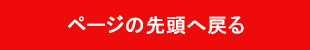 ページの先頭へ戻る
