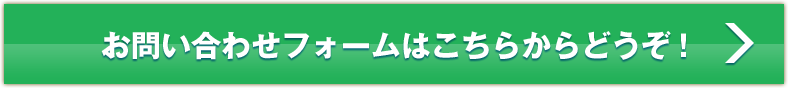 お問い合わせフォームはこちらからどうぞ！
