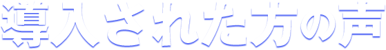 導入された方の声