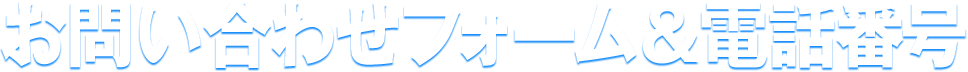 お問い合わせフォーム&電話番号