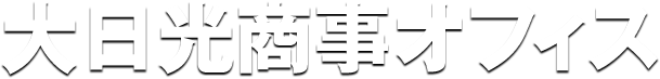 大日光商事オフィス