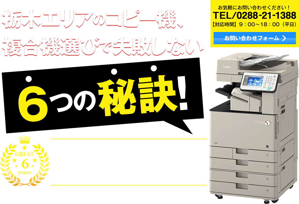 栃木エリアのコピー機、複合機選びで失敗しない6つの秘訣！