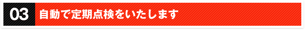 03自動で定期点検をいたします