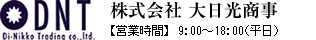 株式会社 大日光商事