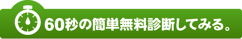 60秒の簡単無料診断してみる
