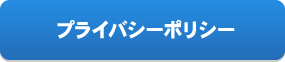 プライバシーポリシー