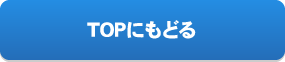 TOPにもどる