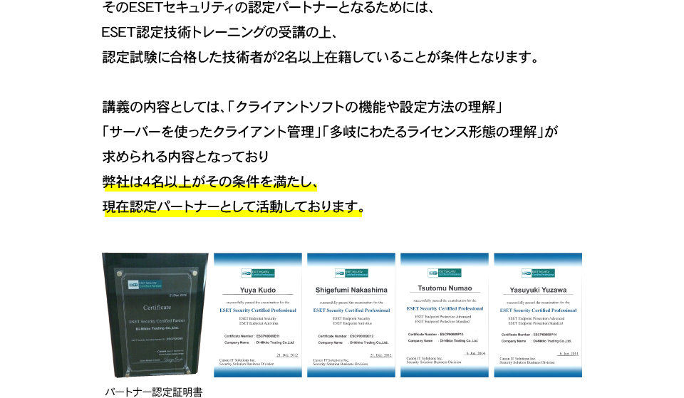 弊社は4名以上が「ESETスマートセキュリティ」の認定パートナーとして活動しております
