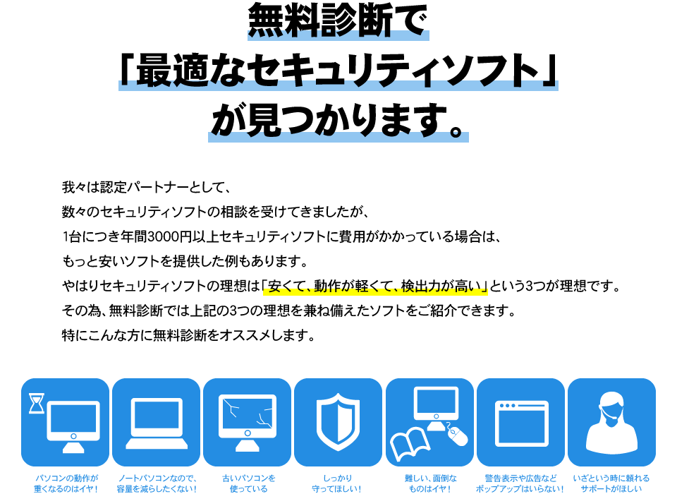 無料診断で「最適なセキュリティソフト」が見つかります。