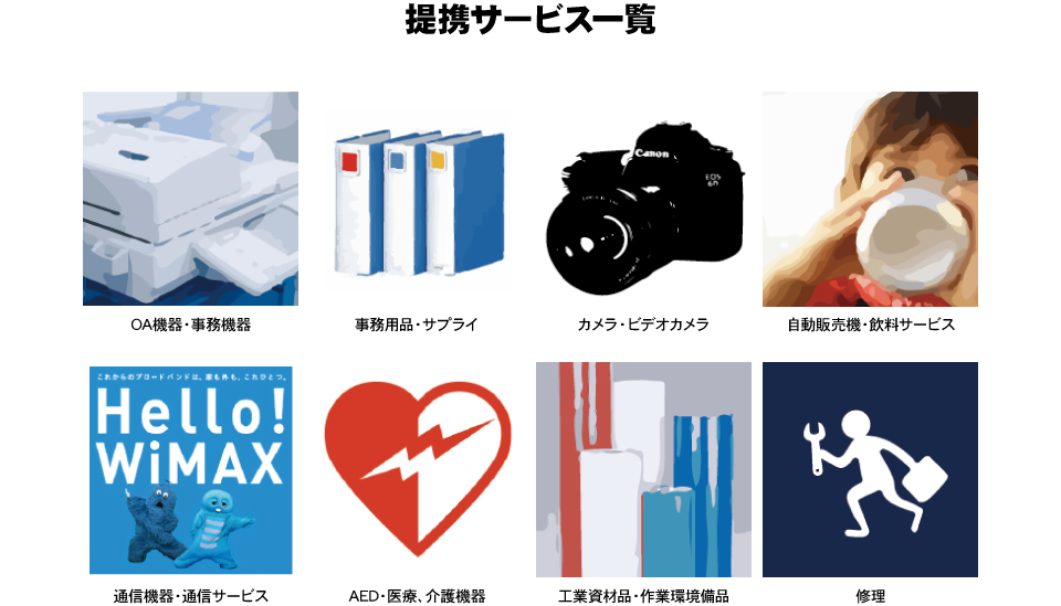 提携サービス一覧