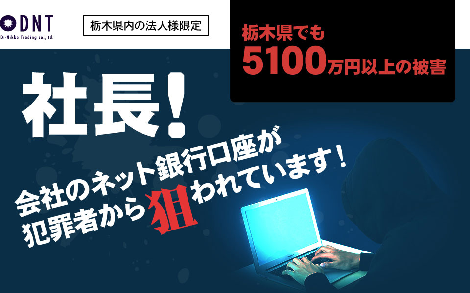 社長！会社のネット銀行口座が犯罪者から狙われています！